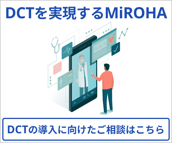 DCTの導入に向けたご相談はこちら